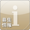 募集情報(bào)
